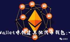 如何在tpWallet中创建其他代