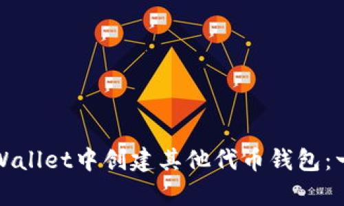 如何在tpWallet中创建其他代币钱包：一步步指南