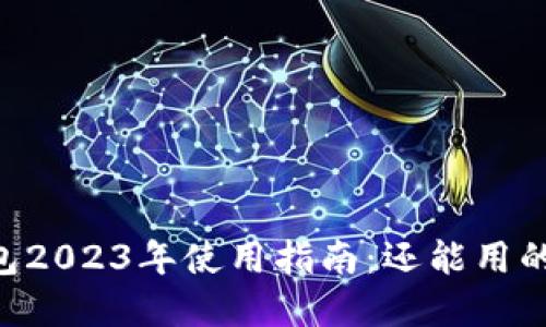TokenPocket钱包2023年使用指南：还能用的原因和实用技巧