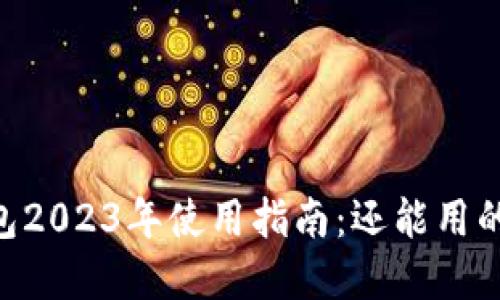 TokenPocket钱包2023年使用指南：还能用的原因和实用技巧