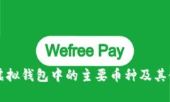 以太坊虚拟钱包中的主要