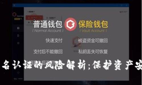 UPay币实名认证的风险解析：保护资产安全的关键