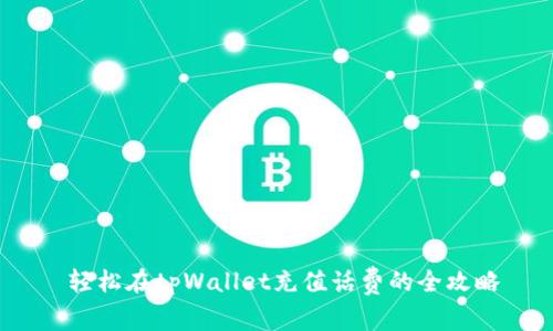  轻松在tpWallet充值话费的全攻略