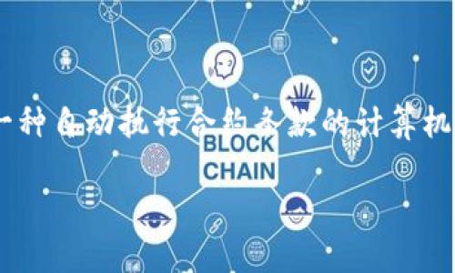 区块链（Blockchain）是一种分布式数据库技术，它通过去中心化的方式记录和管理数据。区块链的核心概念是将数据按时间顺序分成一个个“区块”，并通过密码学技术将这些区块链接起来，形成一个链条。每个区块都包含一定量的数据、时间戳和前一个区块的哈希值，这种结构使得数据一旦记录就无法被篡改，从而确保了数据的安全性和完整性。

区块链的特点有以下几点：

1. **去中心化**：传统的数据库通常由一个中心控制，而区块链则是由多方共同维护，任何人都可以参与到网络中。

2. **透明性**：区块链上的数据对所有参与者是公开可见的，任何人都可以查看交易记录。

3. **安全性**：通过加密技术，区块链确保了数据的安全性，而任何修改数据的尝试都需要修改所有后续的区块，这在计算上几乎是不可能的。

4. **不可篡改性**：一旦数据被记录在区块链中，就无法被更改或删除，从而保证了历史数据的真实性。

区块链技术最初是作为比特币的底层技术被提出的，但近年来其应用范围已经扩展到金融、物流、医疗、版权保护等多个领域。区块链能够实现智能合约，这是一种自动执行合约条款的计算机协议，从而减少中介和相关费用，提高了交易的效率与安全性。

通过这些特点和应用，区块链技术正在变革传统商业模式，推动数字经济的发展。