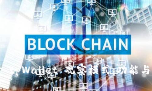 内容
深入探讨 tpWallet 观察模式：功能与应用解析