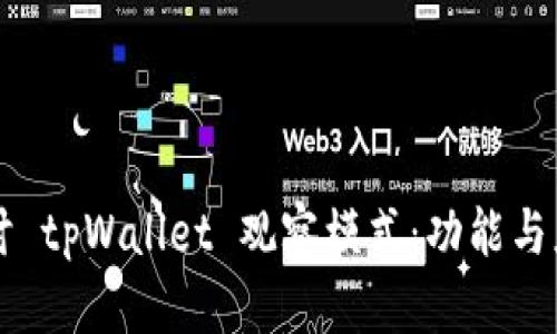 内容
深入探讨 tpWallet 观察模式：功能与应用解析
