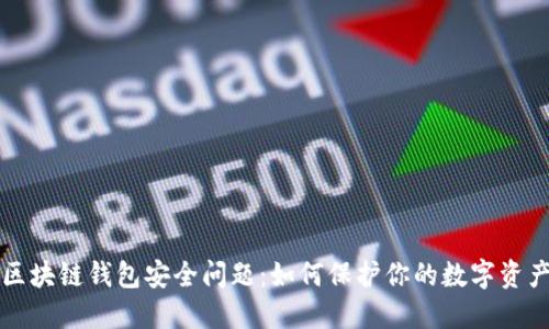 区块链钱包安全问题：如何保护你的数字资产