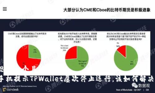 思考一个且的  
手机提示TPWallet屡次停止运行，该如何解决？