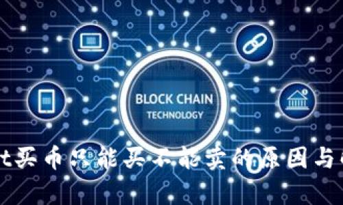 tpWallet买币只能买不能卖的原因与解决方法