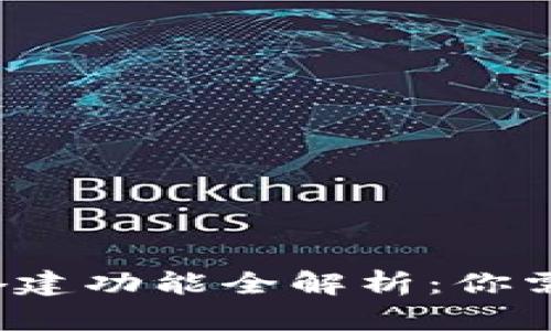  区块链钱包搭建功能全解析：你需要知道的一切