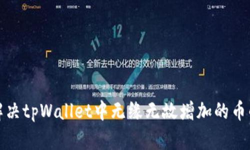 如何解决tpWallet中无缘无故增加的币的问题