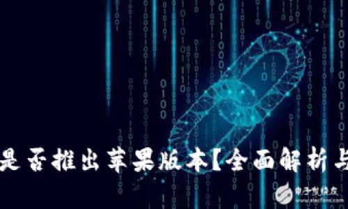 tpWallet是否推出苹果版本？全面解析与使用指南