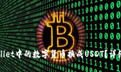 如何将tpWallet中的数字货币换成USDT？详细指南与技巧