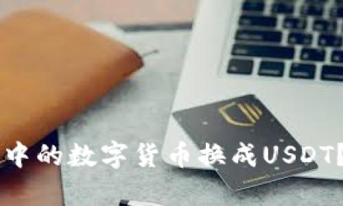 如何将tpWallet中的数字货币换成USDT？详细指南与技巧