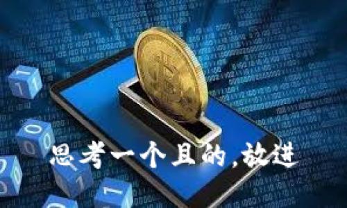 思考一个且的，放进