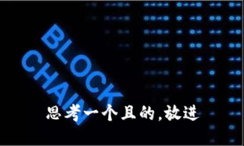 思考一个且的，放进