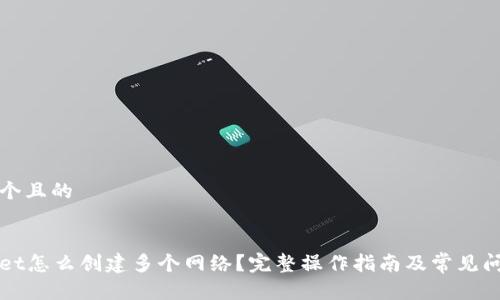 思考一个且的


tpWallet怎么创建多个网络？完整操作指南及常见问题解析
