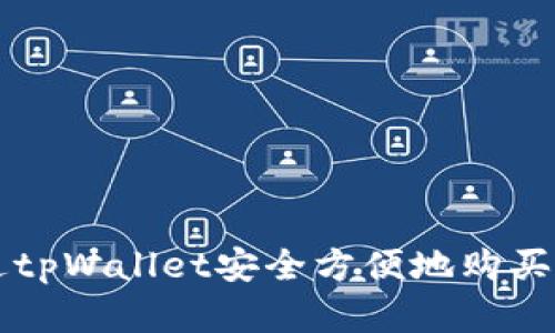 如何通过tpWallet安全方便地购买加密货币
