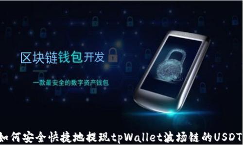 
如何安全快捷地提现tpWallet波场链的USDT？