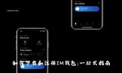 如何下载和注册IM钱包：一