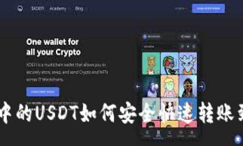 :
tpWallet中的USDT如何安全快速转账到币安平台