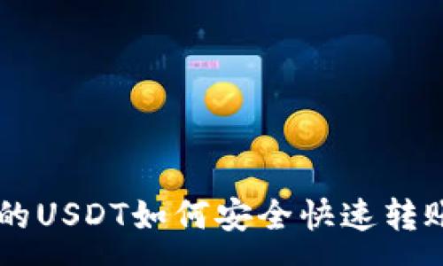 :
tpWallet中的USDT如何安全快速转账到币安平台