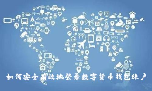 如何安全有效地登录数字货币钱包账户