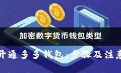 如何快速开通多多钱包：