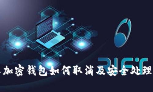 个人加密钱包如何取消及安全处理指南