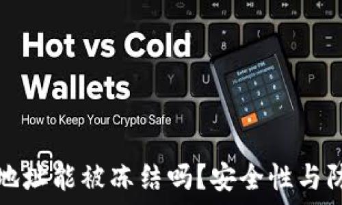   
区块链钱包地址能被冻结吗？安全性与防范措施详解