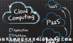   区块链钱包地址能被冻结