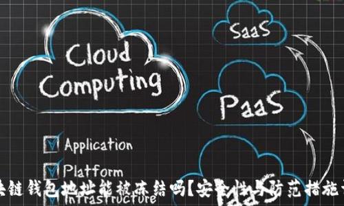   
区块链钱包地址能被冻结吗？安全性与防范措施详解