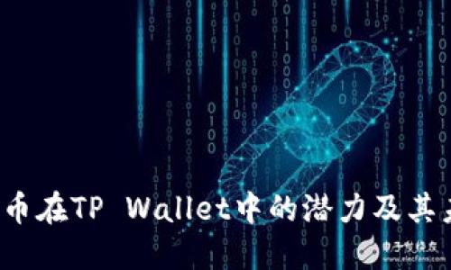 探索FIL币在TP Wallet中的潜力及其未来发展