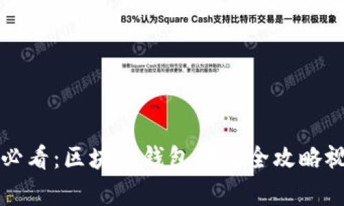 初学者必看：区块链钱包对接全攻略视频教程