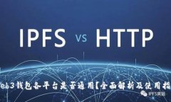 Web3钱包各平台是否通用？