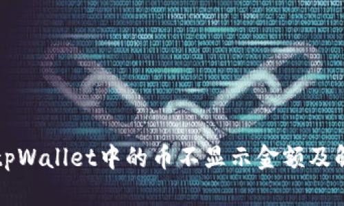 为什么tpWallet中的币不显示金额及解决方案