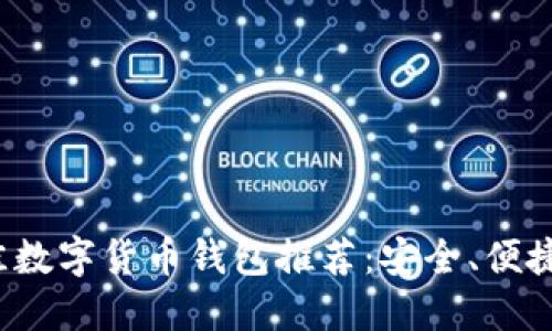 2023年最佳数字货币钱包推荐：安全、便捷和功能全能