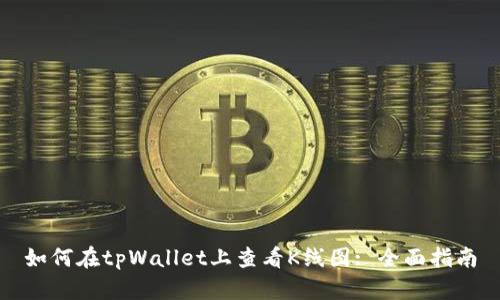 如何在tpWallet上查看K线图: 全面指南