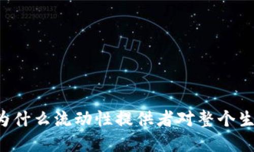 币圈LP的好处：为什么流动性提供者对整个生态系统至关重要
