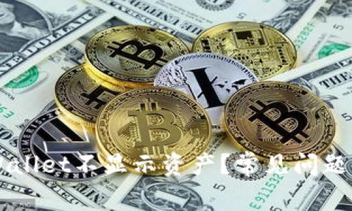 为什么我的tpWallet不显示资产？常见问题及解决方法解析