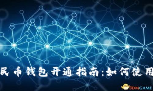 数字人民币钱包开通指南：如何使用与管理