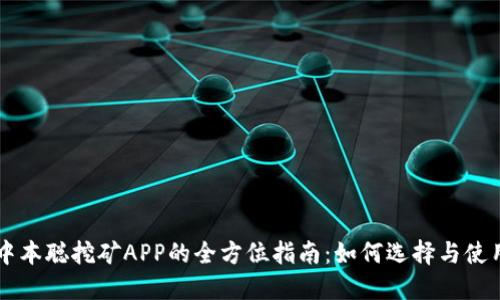 中本聪挖矿APP的全方位指南：如何选择与使用