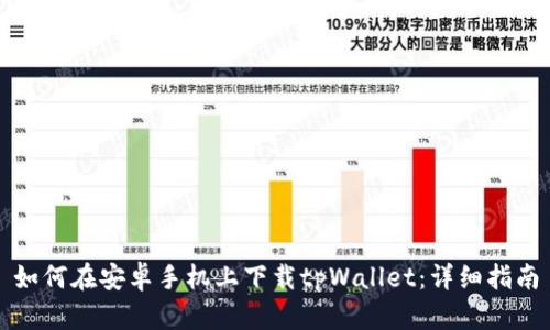 如何在安卓手机上下载tpWallet：详细指南