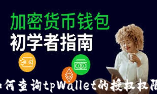 
如何查询tpWallet的授权权限？