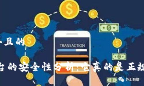 思考一个且的

UPay平台的安全性分析：它真的是正规平台吗？