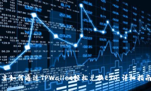 主如何通过TPWallet轻松兑换ETH：详细指南