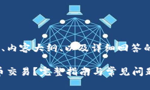 好的，下面是为您生成的、关键词、内容大纲、以及详细回答的6个相关问题。请查看以下内容：

如何使用TPWallet进行加密货币交易？完整指南与常见问题解答