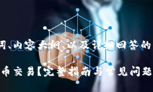 好的，下面是为您生成的、关键词、内容大纲、以及详细回答的6个相关问题。请查看以下内容：

如何使用TPWallet进行加密货币交易？完整指南与常见问题解答