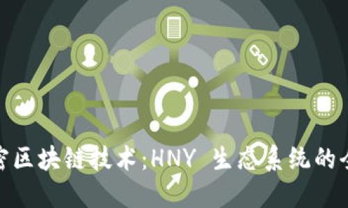 解密区块链技术:HNY 生态系统的全貌
