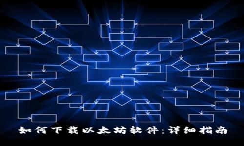 如何下载以太坊软件：详细指南
